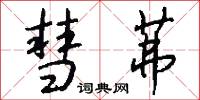 彗茀怎么写好看