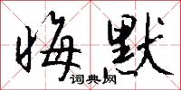 晦默怎么写好看