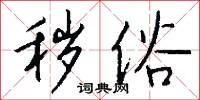 秽俗怎么写好看