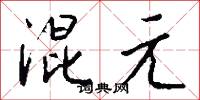 混元怎么写好看