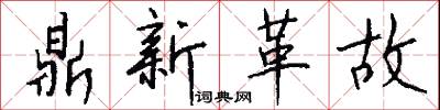 鼎新革故怎么写好看