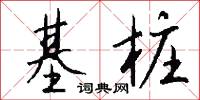 基桩怎么写好看