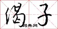 偈子怎么写好看