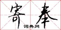 寄奉怎么写好看