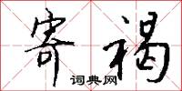 寄褐怎么写好看