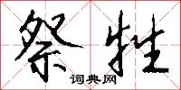 祭牲怎么写好看
