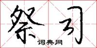 祭司怎么写好看