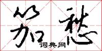 笳愁怎么写好看