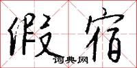 假宿怎么写好看