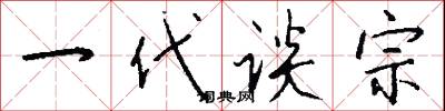 一代谈宗怎么写好看