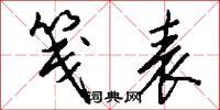 笺表怎么写好看
