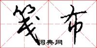 笺布怎么写好看
