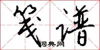 笺谱怎么写好看