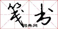 笺书怎么写好看