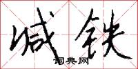减铁怎么写好看