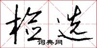 检选怎么写好看