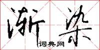 渐染怎么写好看