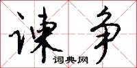 谏争怎么写好看