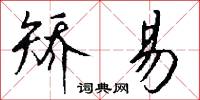 矫易怎么写好看