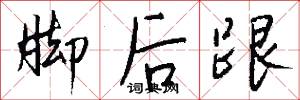 脚后跟怎么写好看