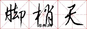 脚梢天怎么写好看