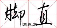 脚直怎么写好看