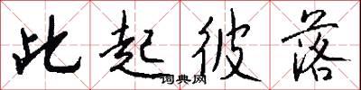此起彼落怎么写好看
