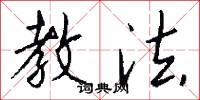 教法怎么写好看