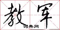 教军怎么写好看
