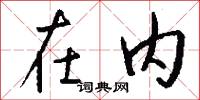 在内怎么写好看