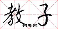 教子怎么写好看