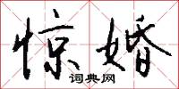 惊婚怎么写好看
