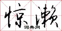 惊濑怎么写好看