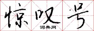 惊叹号怎么写好看