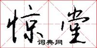 惊堂怎么写好看