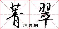 菁翠怎么写好看