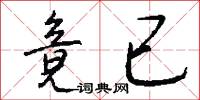 竟已怎么写好看