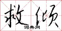 救倾怎么写好看