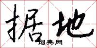 据地怎么写好看