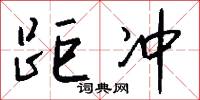 距冲怎么写好看