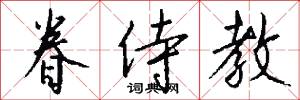 眷侍教怎么写好看