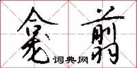 龛翦怎么写好看