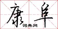 康阜怎么写好看