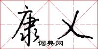 康乂怎么写好看