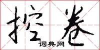 控卷怎么写好看