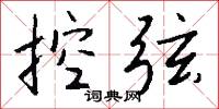 控弦怎么写好看