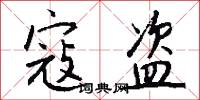 寇盗怎么写好看