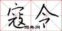 寇令怎么写好看