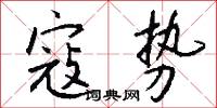 寇势怎么写好看