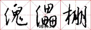 傀儡棚怎么写好看